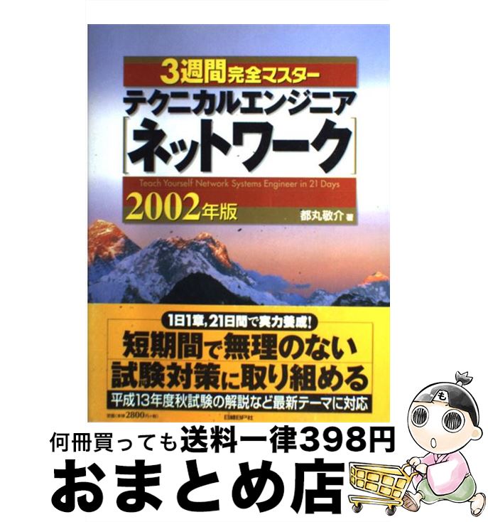 【中古】 3週間完全マスターテクニカルエンジニア（ネットワーク） 2002年版 / 都丸 敬介 / 日経BP [単行本]【宅配便出荷】