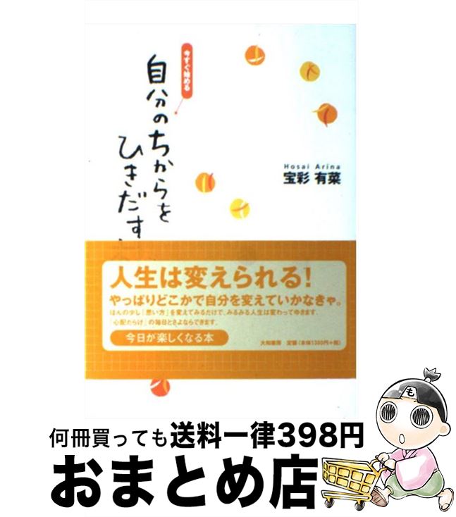 著者：宝彩 有菜出版社：大和書房サイズ：単行本ISBN-10：4479761055ISBN-13：9784479761051■こちらの商品もオススメです ● 人生が楽しくなるちょっとした考え方 / 宝彩 有菜 / 大和書房 [単行本] ● 感情の整理術 不安のスパイラルから脱して「きもち」がらくになる / 宝彩有菜 / 池田書店 [単行本] ● 瞑想で始めるしあわせ浄化生活 / 宝彩 有菜 / 毎日コミュニケーションズ [単行本（ソフトカバー）] ● 今日、自分を少し変えてみる / 宝彩 有菜 / 大和書房 [単行本] ● 1分間で心がすっきり晴れる本 / 宝彩 有菜 / 三笠書房 [文庫] ● 5分間で新しい自分になれる本 誰でもできるすぐ幸せになれる / 宝彩 有菜 / 廣済堂出版 [単行本] ● リラックス系プチ瞑想術 / 宝彩 有菜 / 大和書房 [文庫] ● いちばんやさしい瞑想入門 / 宝彩 有菜 / 宝島社 [単行本] ● 気楽なさとり方 / 宝彩 有菜 / 日本教文社 [単行本] ● 気楽なさとり方10のステップ / 宝彩 有菜 / 講談社 [文庫] ● もし、今日が人生最後の日ならどう過ごしたらいいのだろう / 宝彩 有菜 / 青春出版社 [単行本（ソフトカバー）] ● 「考えすぎない」練習帳 / 宝彩 有菜 / 三笠書房 [文庫] ● 「幸せになる」という気持が大事です。 / 宝彩 有菜 / 大和書房 [単行本] ● 気楽なさとり方般若心経の巻 / 宝彩 有菜 / 日本教文社 [単行本] ● どこでもできるはじめての瞑想 ココロもカラダもすっきり元気になる！ / 宝彩 有菜 / イースト・プレス [単行本] ■通常24時間以内に出荷可能です。※繁忙期やセール等、ご注文数が多い日につきましては　発送まで72時間かかる場合があります。あらかじめご了承ください。■宅配便(送料398円)にて出荷致します。合計3980円以上は送料無料。■ただいま、オリジナルカレンダーをプレゼントしております。■送料無料の「もったいない本舗本店」もご利用ください。メール便送料無料です。■お急ぎの方は「もったいない本舗　お急ぎ便店」をご利用ください。最短翌日配送、手数料298円から■中古品ではございますが、良好なコンディションです。決済はクレジットカード等、各種決済方法がご利用可能です。■万が一品質に不備が有った場合は、返金対応。■クリーニング済み。■商品画像に「帯」が付いているものがありますが、中古品のため、実際の商品には付いていない場合がございます。■商品状態の表記につきまして・非常に良い：　　使用されてはいますが、　　非常にきれいな状態です。　　書き込みや線引きはありません。・良い：　　比較的綺麗な状態の商品です。　　ページやカバーに欠品はありません。　　文章を読むのに支障はありません。・可：　　文章が問題なく読める状態の商品です。　　マーカーやペンで書込があることがあります。　　商品の痛みがある場合があります。