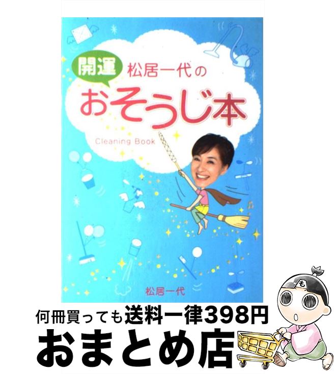 【中古】 松居一代の開運おそうじ