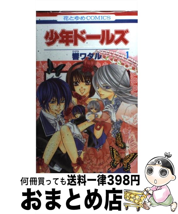 【中古】 少年ドールズ 第1巻 / 響 ワタル / 白泉社 [コミック]【宅配便出荷】