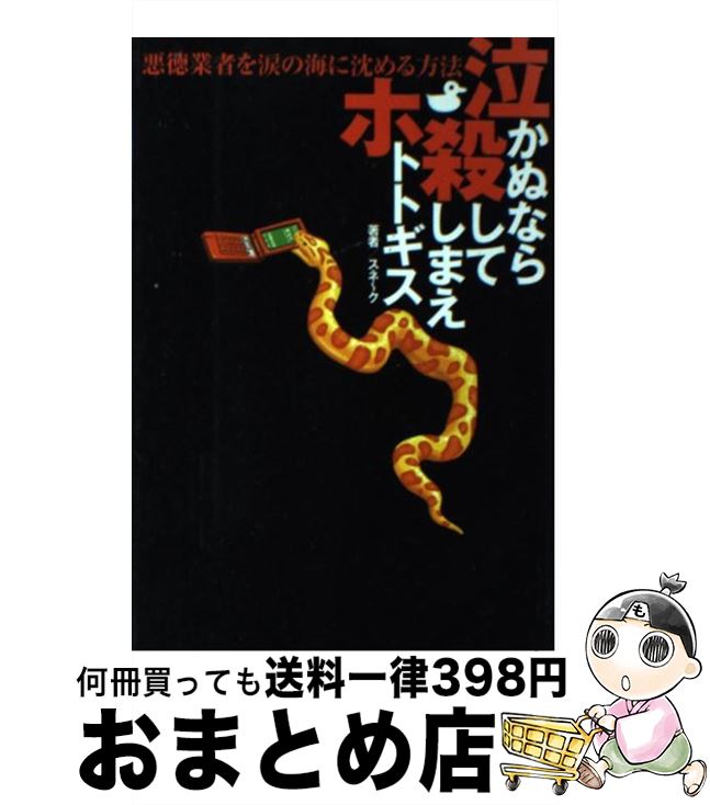 【中古】 泣かぬなら殺してしまえホトトギス 悪徳業者を涙の海に沈める方法 / スネ~ク / KADOKAWA(角川マガジンズ) 単行本 【宅配便出荷】