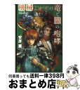  機械じかけの竜と闇の咆哮 双竜記3 / 安彦 薫, Tomatika / アスキーメディアワークス 