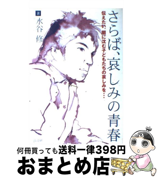 【中古】 さらば、哀しみの青春 伝えたい。闇に沈む子どもたちの哀しみを… / 水谷 修 / 高文研 [単行本]【宅配便出荷】