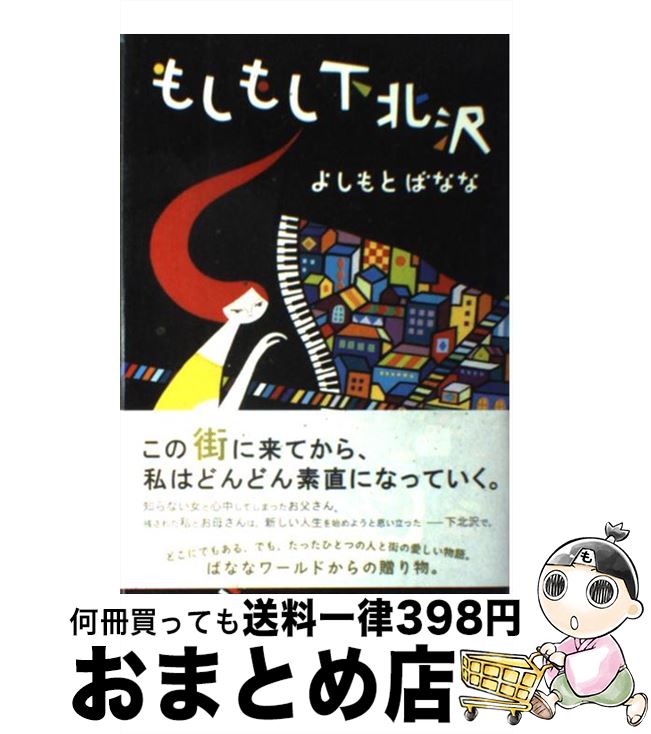 【中古】 もしもし下北沢 / よしもと ばなな / 毎日新聞社 単行本 【宅配便出荷】