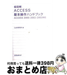 【中古】 超図解Access基本操作ハンドブック Access　2000／2002／2003対応 / C＆R研究所 / エクスメディア [単行本]【宅配便出荷】