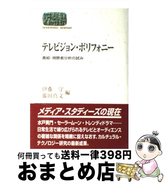 【中古】 テレビジョン・ポリフォニー 番組・視聴者分析の試み / 伊藤 守, 藤田 真文 / 世界思想社教学社 [単行本]【宅配便出荷】