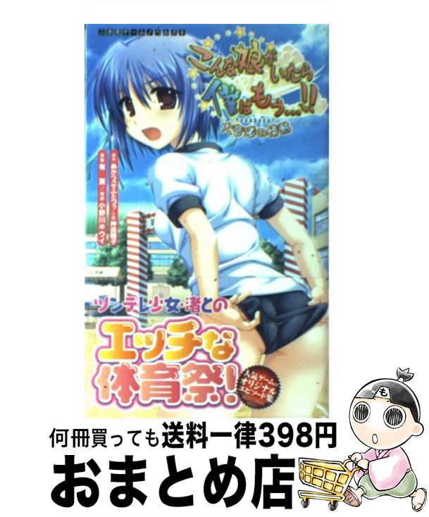 【中古】 こんな娘がいたら僕はもう…！！ 大音渚の情熱 / あかべぇそふとつぅ, 神楽 陽子 / キルタイムコミュニケーション [新書]【宅配便出荷】