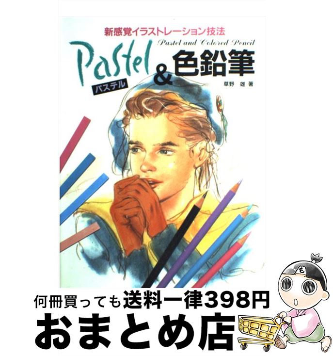 楽天もったいない本舗　おまとめ店【中古】 パステル＆色鉛筆 新感覚イラストレーション技法 / 草野 雄 / エム・ピー・シー [単行本]【宅配便出荷】