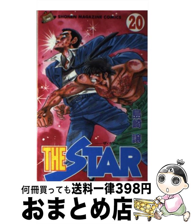 【中古】 THE　STAR 20 / 島崎 譲 / 講談社 [コミック]【宅配便出荷】
