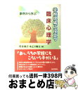 【中古】 学校現場に役立つ臨床心理学 事例から学ぶ / 木之下 隆夫, 菅 佐和子 / 日本評論社 [単行本]【宅配便出荷】