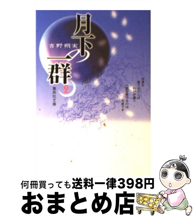 【中古】 月下の一群 2 / 吉野 朔実 / 集英社 [文庫]【宅配便出荷】