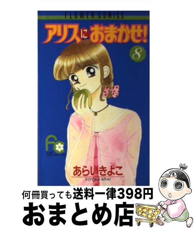 【中古】 アリスにおまかせ！ 8 / あらい きよこ / 小学館 [コミック]【宅配便出荷】