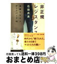 【中古】 非正規レジスタンス 池袋ウエストゲートパーク8 / 石田 衣良 / 文藝春秋 [文庫]【宅配便出荷】