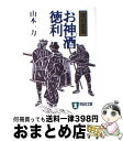 【中古】 お神酒徳利 深川駕籠 / 山本 一力 / 祥伝社 [文庫]【宅配便出荷】