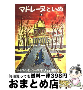 【中古】 マドレーヌといぬ / ルドウィッヒ・ベーメルマンス, Ludwig Bemelmans, 瀬田 貞二 / 福音館書店 [ハードカバー]【宅配便出荷】