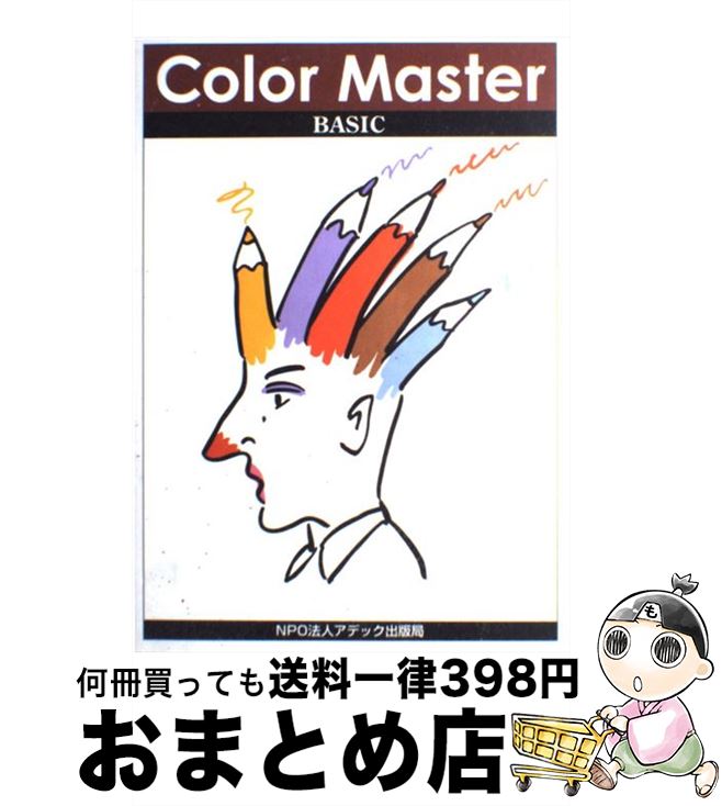 【中古】 Color Master BASIC ーカラーマスター ベーシック ー / NPO法人アデック出版局 / NPO法人　アデック出版局 [単行本]【宅配便出荷】