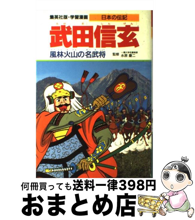 【中古】 武田信玄 風林火山の名武将 / 永原 慶二, 蔵持 重裕, 古城 武司 / 集英社 [単行本]【宅配便出荷】