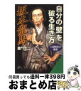 著者：童門 冬二出版社：三笠書房サイズ：文庫ISBN-10：4837970605ISBN-13：9784837970606■こちらの商品もオススメです ● あなたも名管理者になれる 身につけたい7つの条件 / 岸 恒男 / 日本経営者団体連盟弘報部 [単行本] ● 幕末・男たちの名言 時代を超えて甦る「大和魂」 / 童門 冬二 / PHP研究所 [新書] ■通常24時間以内に出荷可能です。※繁忙期やセール等、ご注文数が多い日につきましては　発送まで72時間かかる場合があります。あらかじめご了承ください。■宅配便(送料398円)にて出荷致します。合計3980円以上は送料無料。■ただいま、オリジナルカレンダーをプレゼントしております。■送料無料の「もったいない本舗本店」もご利用ください。メール便送料無料です。■お急ぎの方は「もったいない本舗　お急ぎ便店」をご利用ください。最短翌日配送、手数料298円から■中古品ではございますが、良好なコンディションです。決済はクレジットカード等、各種決済方法がご利用可能です。■万が一品質に不備が有った場合は、返金対応。■クリーニング済み。■商品画像に「帯」が付いているものがありますが、中古品のため、実際の商品には付いていない場合がございます。■商品状態の表記につきまして・非常に良い：　　使用されてはいますが、　　非常にきれいな状態です。　　書き込みや線引きはありません。・良い：　　比較的綺麗な状態の商品です。　　ページやカバーに欠品はありません。　　文章を読むのに支障はありません。・可：　　文章が問題なく読める状態の商品です。　　マーカーやペンで書込があることがあります。　　商品の痛みがある場合があります。