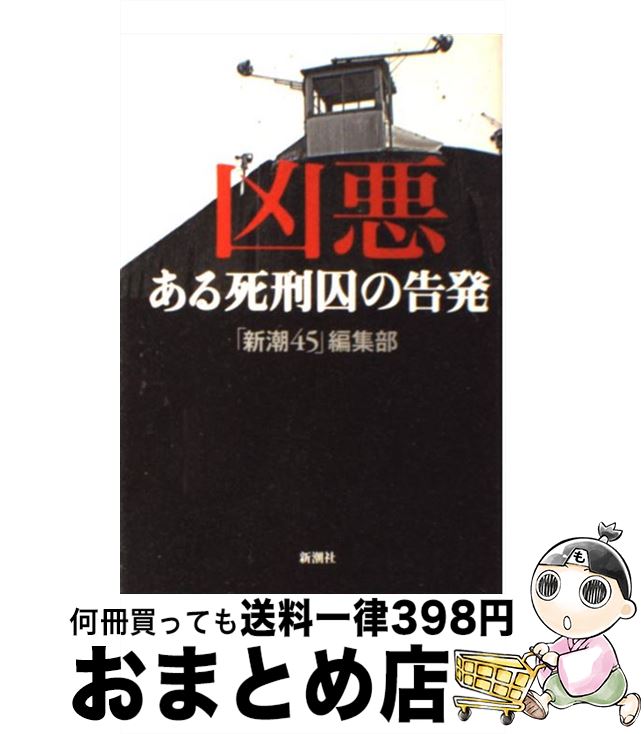 【中古】 凶悪 ある死刑囚の告発 / 「新潮45」編集部 / 新潮社 [単行本]【宅配便出荷】