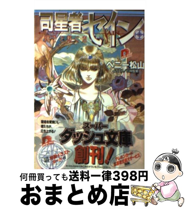 【中古】 司星者セイン 輝きを戴く者 / ベニー松山, 小林 智美 / 集英社 [文庫]【宅配便出荷】