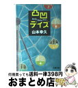 【中古】 凸凹デイズ / 山本 幸久 / 文藝春秋 文庫 【宅配便出荷】