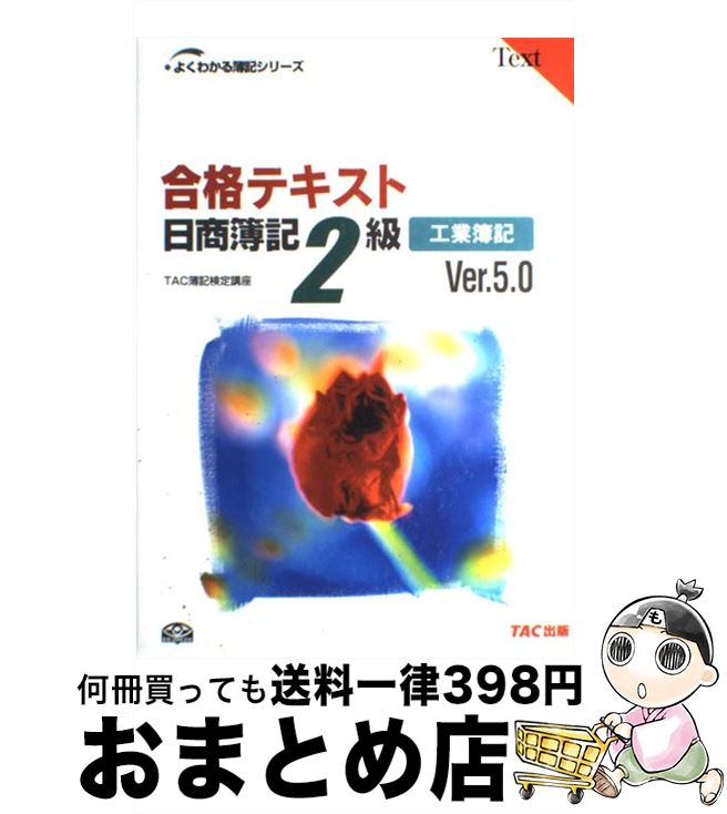 著者：TAC簿記検定講座出版社：TAC出版サイズ：単行本ISBN-10：4813233864ISBN-13：9784813233862■こちらの商品もオススメです ● 20日で合格るぞ！日商簿記2級光速マスターテキスト 復習テスト付き 商業簿記 / 東京リーガルマインド LEC総合研究所 日商簿記試験部 / 東京リーガルマインド [単行本] ● 合格テキスト日商簿記2級 商業簿記 Ver．5．1 / TAC簿記検定講座 / TAC出版 [単行本] ● 合格するための過去問題集日商簿記2級 ’10年2・6月検定対策 / TAC簿記検定講座 / TAC出版 [単行本] ■通常24時間以内に出荷可能です。※繁忙期やセール等、ご注文数が多い日につきましては　発送まで72時間かかる場合があります。あらかじめご了承ください。■宅配便(送料398円)にて出荷致します。合計3980円以上は送料無料。■ただいま、オリジナルカレンダーをプレゼントしております。■送料無料の「もったいない本舗本店」もご利用ください。メール便送料無料です。■お急ぎの方は「もったいない本舗　お急ぎ便店」をご利用ください。最短翌日配送、手数料298円から■中古品ではございますが、良好なコンディションです。決済はクレジットカード等、各種決済方法がご利用可能です。■万が一品質に不備が有った場合は、返金対応。■クリーニング済み。■商品画像に「帯」が付いているものがありますが、中古品のため、実際の商品には付いていない場合がございます。■商品状態の表記につきまして・非常に良い：　　使用されてはいますが、　　非常にきれいな状態です。　　書き込みや線引きはありません。・良い：　　比較的綺麗な状態の商品です。　　ページやカバーに欠品はありません。　　文章を読むのに支障はありません。・可：　　文章が問題なく読める状態の商品です。　　マーカーやペンで書込があることがあります。　　商品の痛みがある場合があります。