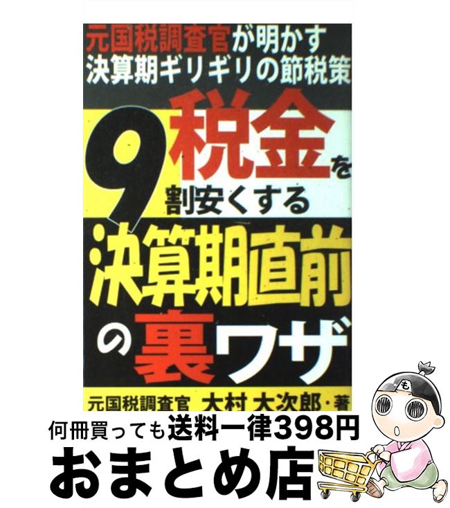 【中古】 税金を9割安くする決算期直前の裏ワザ 元国税調査官