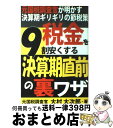 【中古】 税金を9割安くする決算期直前の裏ワザ 元国税調査官