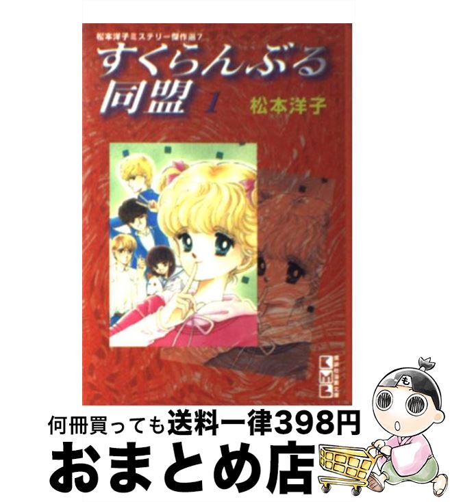 【中古】 すくらんぶる同盟 1 / 松本 洋子 / 講談社 [文庫]【宅配便出荷】