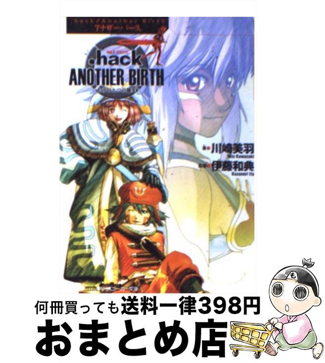 【中古】 ．hack／／another birth もうひとつの誕生 vol．2 / 川崎 美羽 サイバーコネクト2 / 角川書店 [文庫]【宅配便出荷】