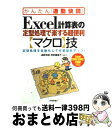 【中古】 Excel計算表の定型処理で楽する超便利〈マクロ〉技 定型処理を自動化して作業効率アップ! Excel / 「通勤快読」特別編集チーム / 技術評論 ...