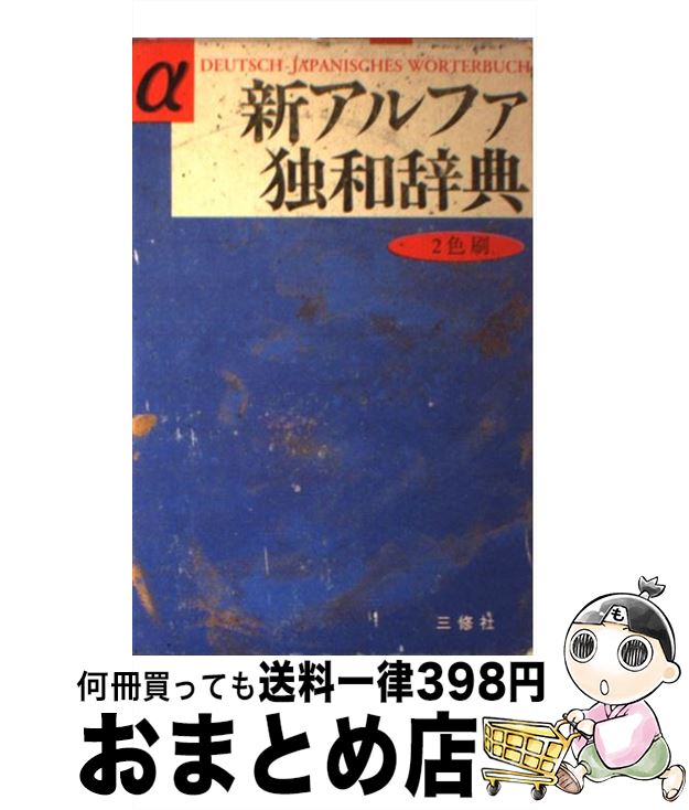 【中古】 新アルファ独和辞典 / 池内 宣夫 / 三修社 [単行本]【宅配便出荷】