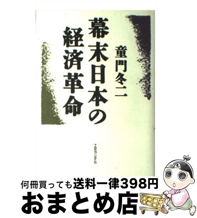 【中古】 幕末日本の経済革命 / 童門 冬二 / 阪急コミュニケーションズ [単行本]【宅配便出荷】