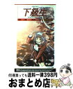 著者：飯野 文彦出版社：ケイエスエスサイズ：新書ISBN-10：4877091343ISBN-13：9784877091347■こちらの商品もオススメです ● 下級生2 brilliant　days / エルフ, 虎向 ひゅうら / 角川書店 [コミック] ● 下級生 A　midsummer　nig / 飯野 文彦 / ケイエスエス [新書] ● 下級生 1 / 蒼井 まもる / 講談社 [コミック] ● たけまる文庫 謎の巻 / 我孫子 武丸 / 集英社 [文庫] ● とらいあんぐるハート3 Sweet　songs　forever レン・晶篇 / 神尾 丈治 / ケイエスエス [新書] ● しゅごにん！（守護忍）くのいちパラダイス / 真慈 真雄 / キルタイムコミュニケーション [文庫] ● 同級生 きっと、忘れない夏 / 中山 文十郎 / ワニブックス [新書] ● わがままプリンセスナイト / 朋宮飯鹿, のりたま / キルタイムコミュニケーション [文庫] ● とらいあんぐるハート3～sweet　songs　forever～ビジュアルファン / ソフトバンククリエイティブ / ソフトバンククリエイティブ [大型本] ● とらいあんぐるハート3 忍・ノエル篇 / 神尾 丈治 / ケイエスエス [新書] ● ドキドキ母娘レッスン 教えて・Hなお勉強 / 布施 はるか, TinkerBell / パラダイム [新書] ● 戦乙女ヴァルキリー あなたに全てを捧げます 女神被辱編 / 高橋 ショウ / イーグルパブリシング [新書] ● 下級生2 3（夕璃編） / 雷太, エルフ / Softgarage [新書] ● とらいあんぐるハート3 sweet　songs　forever 那美・久遠篇 / 神尾 丈治 / ケイエスエス [新書] ● とらいあんぐるハート3 Sweet　songs　forever フィアッセ・美由希篇 / 神尾 丈治 / ケイエスエス [新書] ■通常24時間以内に出荷可能です。※繁忙期やセール等、ご注文数が多い日につきましては　発送まで72時間かかる場合があります。あらかじめご了承ください。■宅配便(送料398円)にて出荷致します。合計3980円以上は送料無料。■ただいま、オリジナルカレンダーをプレゼントしております。■送料無料の「もったいない本舗本店」もご利用ください。メール便送料無料です。■お急ぎの方は「もったいない本舗　お急ぎ便店」をご利用ください。最短翌日配送、手数料298円から■中古品ではございますが、良好なコンディションです。決済はクレジットカード等、各種決済方法がご利用可能です。■万が一品質に不備が有った場合は、返金対応。■クリーニング済み。■商品画像に「帯」が付いているものがありますが、中古品のため、実際の商品には付いていない場合がございます。■商品状態の表記につきまして・非常に良い：　　使用されてはいますが、　　非常にきれいな状態です。　　書き込みや線引きはありません。・良い：　　比較的綺麗な状態の商品です。　　ページやカバーに欠品はありません。　　文章を読むのに支障はありません。・可：　　文章が問題なく読める状態の商品です。　　マーカーやペンで書込があることがあります。　　商品の痛みがある場合があります。