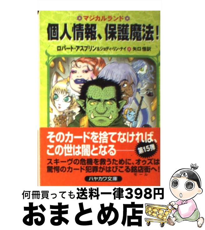 【中古】 個人情報 保護魔法 / ロバート アスプリン ジョディ リン ナイ 矢口 悟 / 早川書房 [文庫]【宅配便出荷】