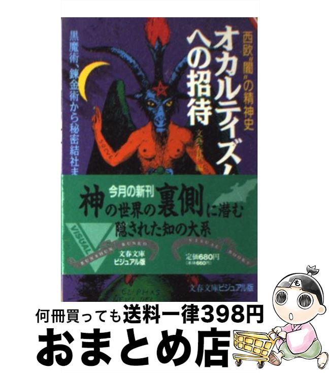  オカルティズムへの招待 西欧“闇”の精神史 / 文藝春秋 / 文藝春秋 