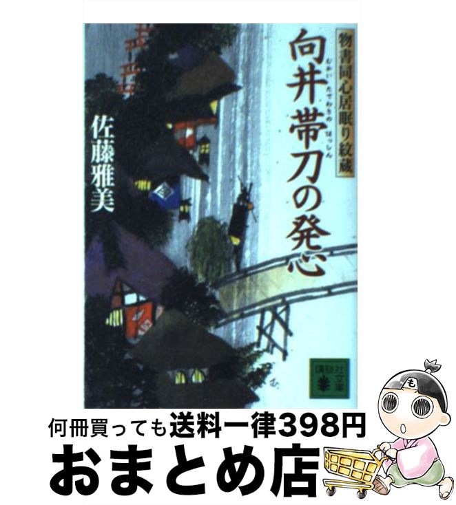 【中古】 向井帯刀の発心 物書同心居眠り紋蔵 / 佐藤 雅美 / 講談社 [文庫]【宅配便出荷】