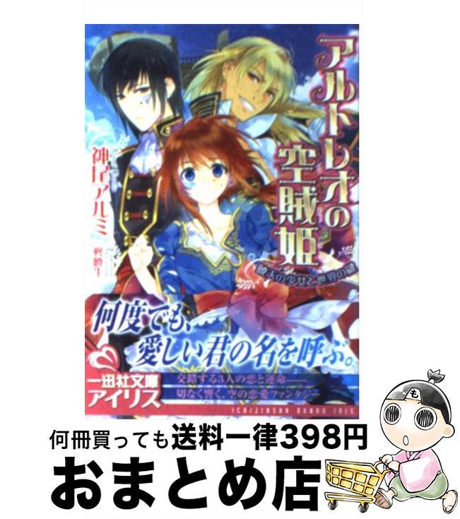 【中古】 アルトレオの空賊姫 暁天の少女と世界の鍵 / 神尾 アルミ, 柊 暁生 / 一迅社 [文庫]【宅配便..