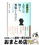 【中古】 人生には何ひとつ無駄なものはない 幸せのための475の断章 / 遠藤 周作, 鈴木 秀子 / 海竜社 [単行本]【宅配便出荷】