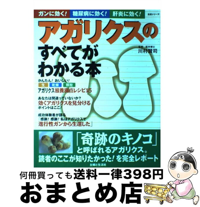 【中古】 アガリクスのすべてがわかる本 ガンに効く！糖尿病に効く！肝炎に効く！ / 川村 賢司 / 主婦と生活社 [ムック]【宅配便出荷】