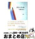 【中古】 黄色い目の魚（さかな） / 佐藤 多佳子 / 新潮社 単行本 【宅配便出荷】