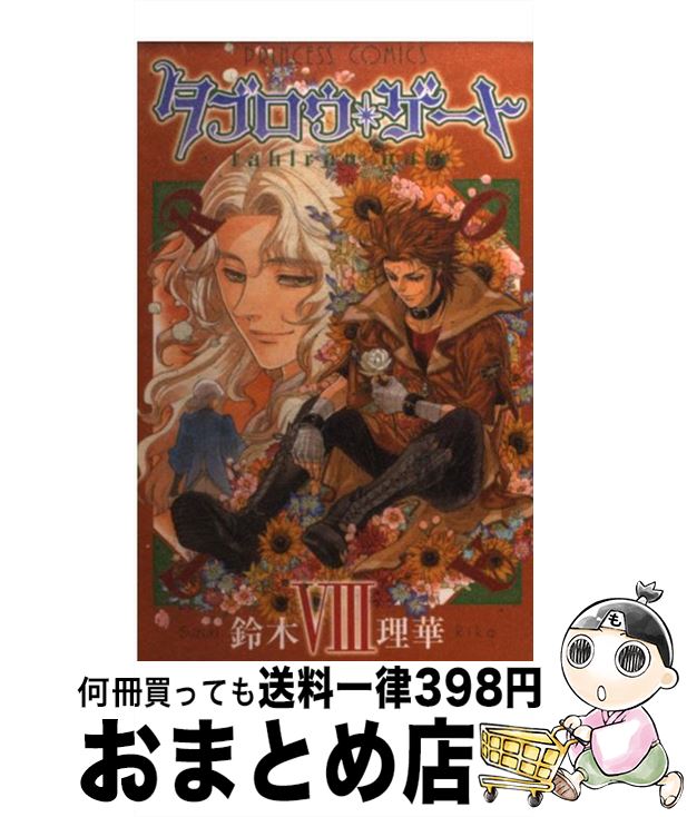 【中古】 タブロウ・ゲート 8 / 鈴木 理華 / 秋田書店 [コミック]【宅配便出荷】