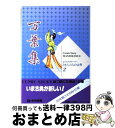 【中古】 万葉集 / 水沢 遥子, 柳川 創造, いまい か