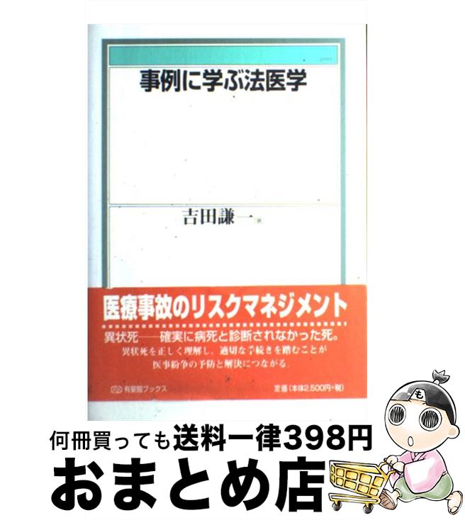  事例に学ぶ法医学 / 吉田 謙一 / 有斐閣 