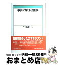  事例に学ぶ法医学 / 吉田 謙一 / 有斐閣 