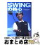 【中古】 Swingの核心 / 内藤 雄士 / 新星出版社 [単行本]【宅配便出荷】