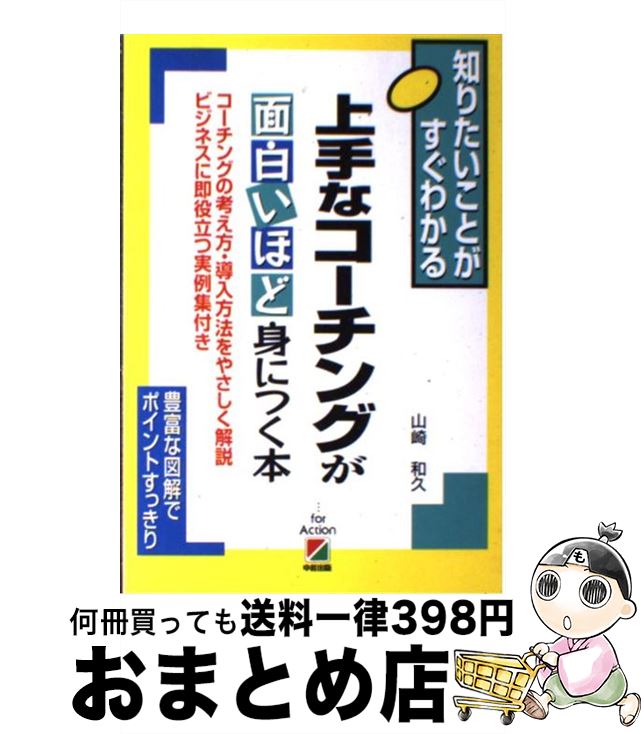 【中古】 上手なコーチングが面白いほど身につく本 知りたいことがすぐわかる / 山崎 和久 / KADOKAWA(中経出版) [単行本]【宅配便出荷】