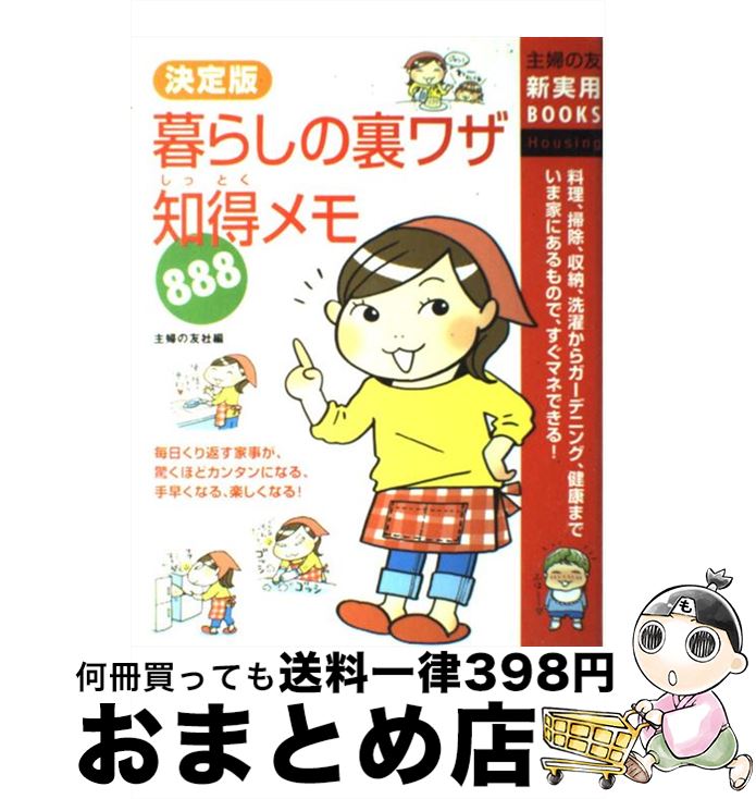 【中古】 暮らしの裏ワザ知得メモ888 料理、掃除、収納、洗濯からガーデニング、健康までい / 主婦の友..