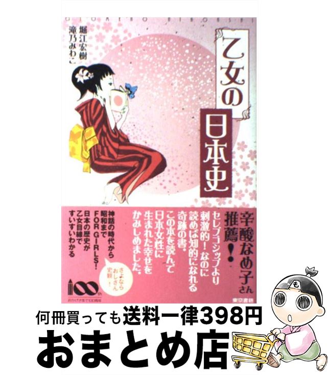 【中古】 乙女の日本史 / 堀江 宏樹, 滝乃 みわこ / 東京書籍 [単行本（ソフトカバー）]【宅配便出荷】