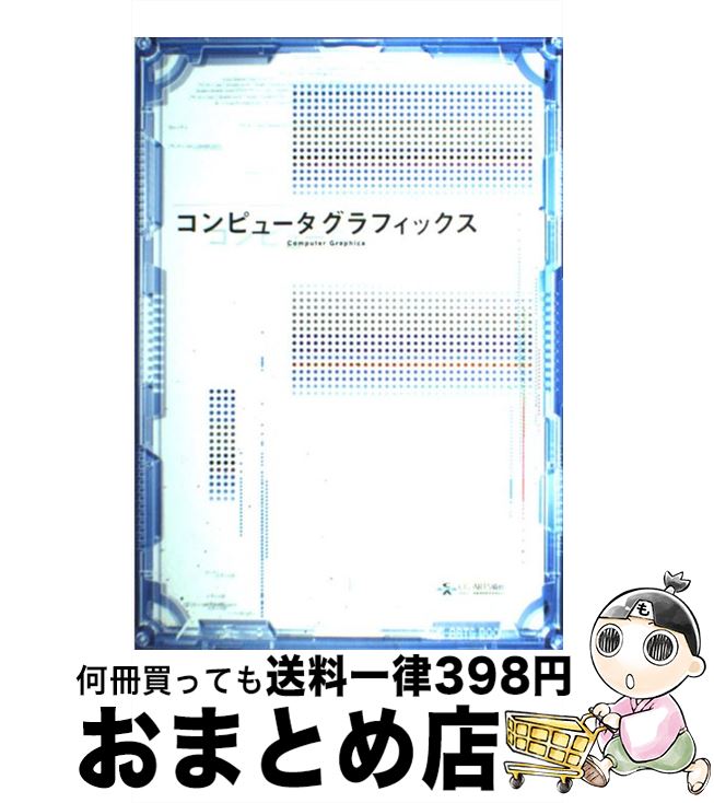 【中古】 コンピュータグラフィッ